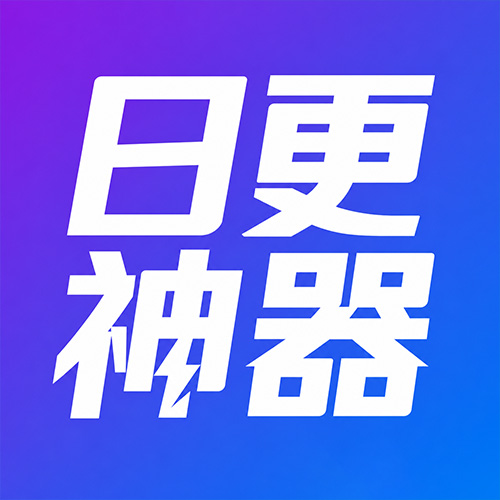 日更神器
